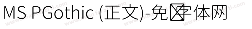 MS PGothic (正文)字体转换